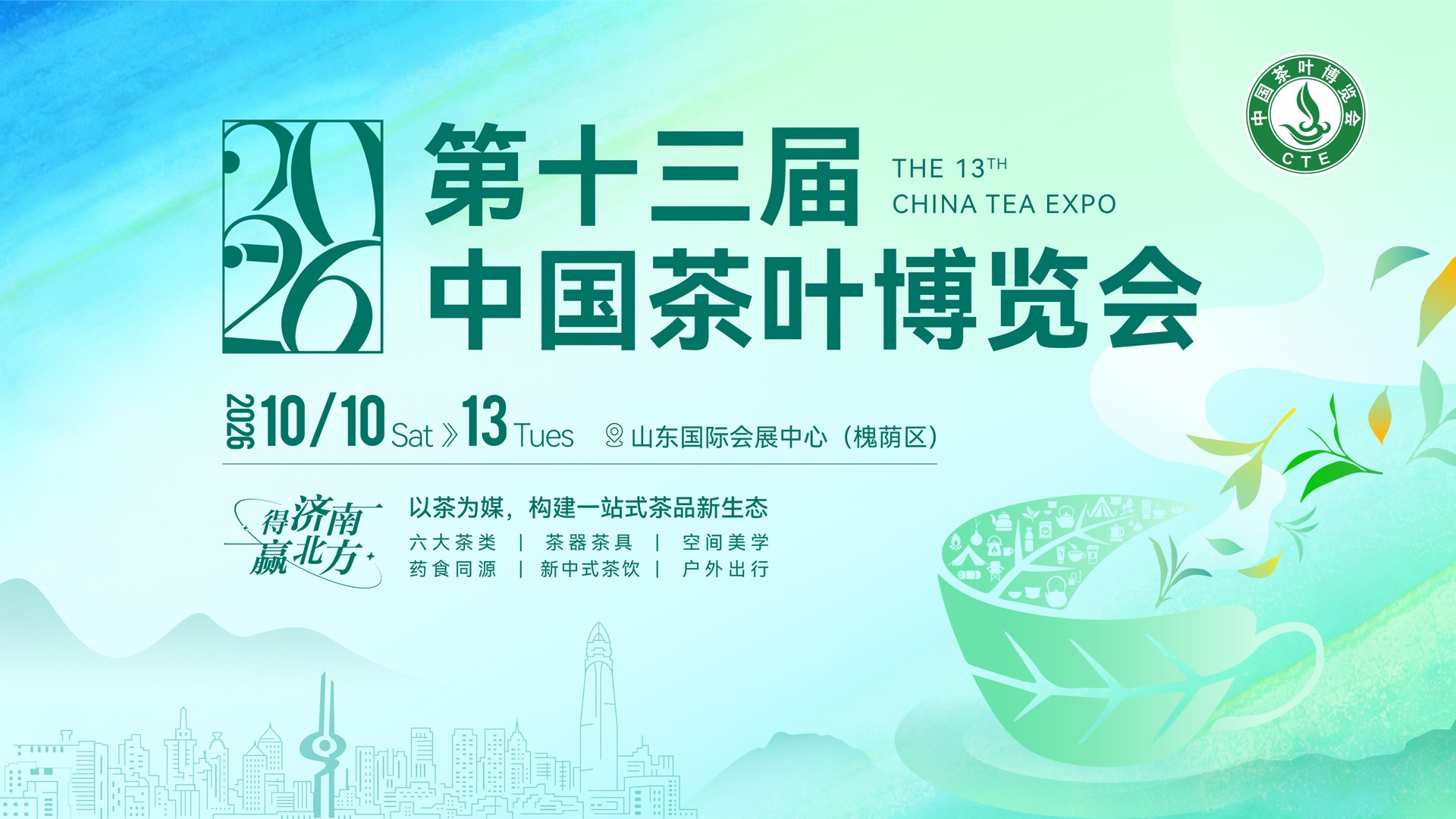 2026年第十三届中国茶叶博览会全新升级！以茶为媒，构建一站式茶品新生态..